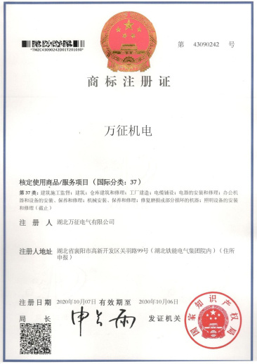 萬征機電商標注冊