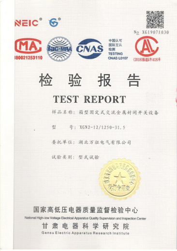 XGN□-121250-31.5固定式交流金屬封閉開關(guān)設(shè)備檢驗報告