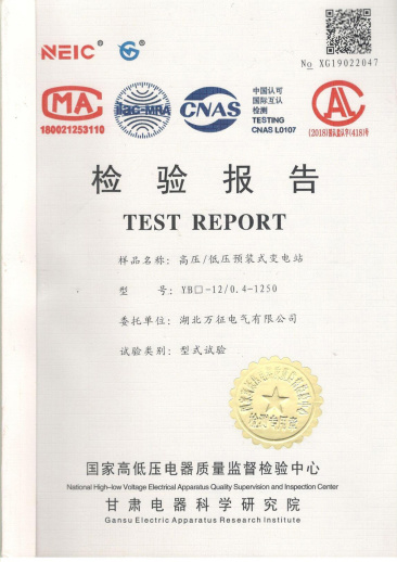 YB□-12/0.4-1250高壓/低壓預(yù)裝式變電站檢驗報告